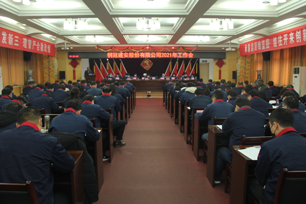公司召開2021年工作會、二屆三次職代會、2020年度總結表...