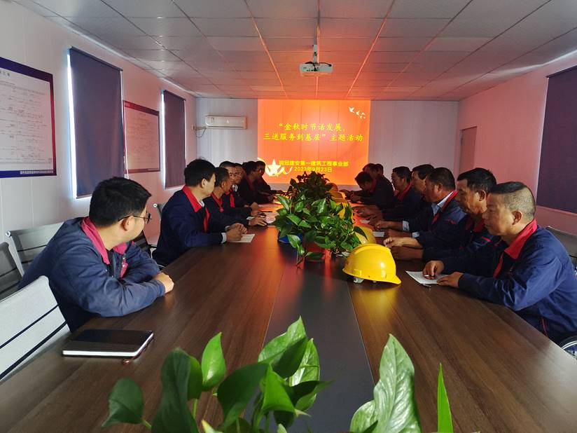 第一建筑工程事業(yè)部開展“金秋時(shí)節(jié)話發(fā)展,三送服務(wù)到基層”活動(dòng)