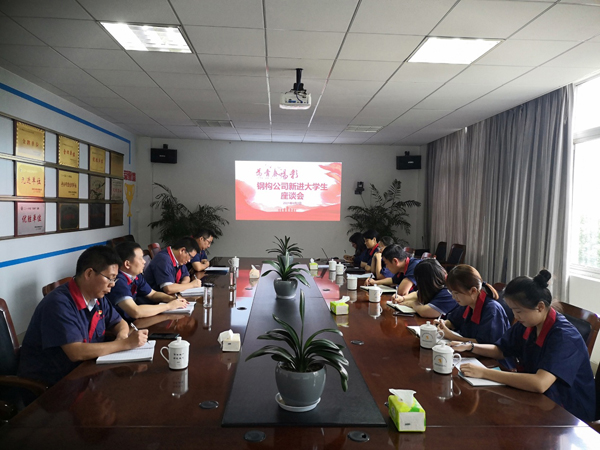 鋼構公司召開新進大學生座談會 鋼構公司召開新進大學生座談會
