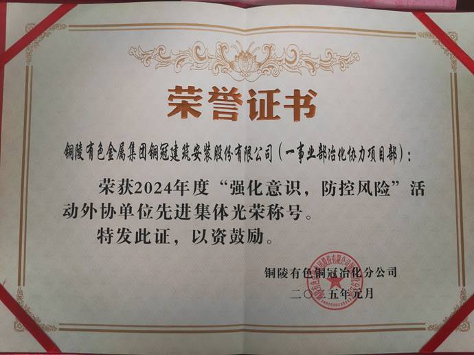 第一事業(yè)部冶化協(xié)力項(xiàng)目部獲銅冠冶化公司“強(qiáng)化意識(shí),防控風(fēng)險(xiǎn)”活動(dòng)先進(jìn)集體 第一事業(yè)部冶化協(xié)力項(xiàng)目部獲銅冠冶化公司“強(qiáng)化意識(shí),防控風(fēng)險(xiǎn)”活動(dòng)先進(jìn)集體