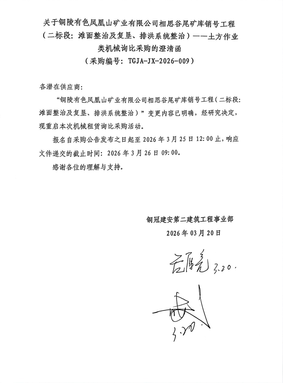 09 銅陵有色鳳凰山礦業有限公司相思谷尾礦庫銷號工程（二標段：灘面整治及復墾、排洪系統整治）--土方作業類機械澄清函