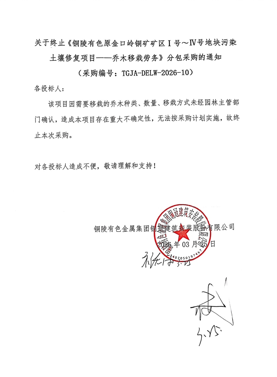 關于終止《銅陵有色原金口嶺銅礦礦區Ⅰ號～Ⅳ號地塊污染土壤修復項目——喬木移栽勞務》分包采購的通知